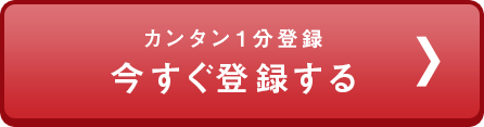 カンタン１分登録 今すぐ、仮登録する