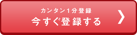 カンタン１分登録 今すぐ、仮登録する