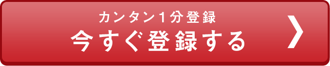 カンタン１分登録 今すぐ、仮登録する