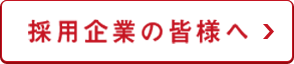 採用企業の皆様へ