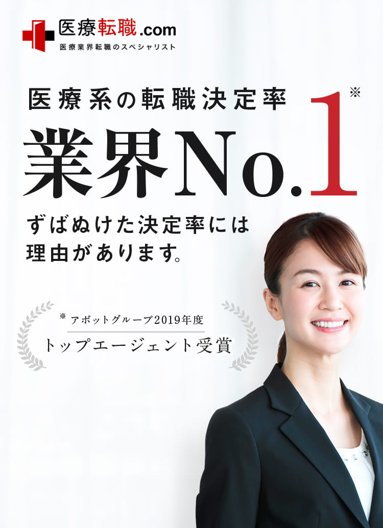 医療転職.com 医療系の転職決定率業界No.1 ずばぬけた決定率には理由があります。アボットグループ2019年度 トップエージェント受賞