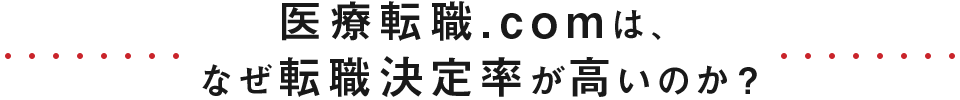 医療転職.comは、なぜ転職決定率が高いのか？