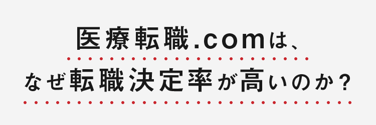 医療転職.comは、なぜ転職決定率が高いのか？