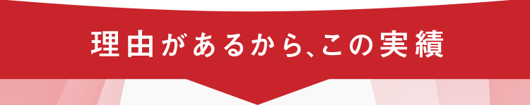 理由があるから、この実績