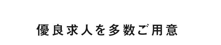 優良求人を多数ご用意